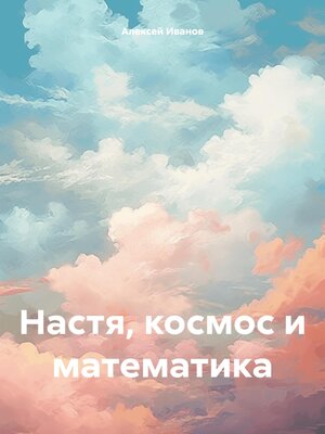 cover image of Настя, космос и математика